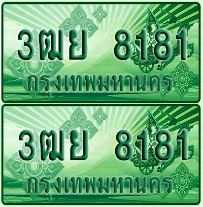 ป้ายประมูล 8181 เลขรถ 3ฒย 8181 กระบะแคป (เลขขสวย)
