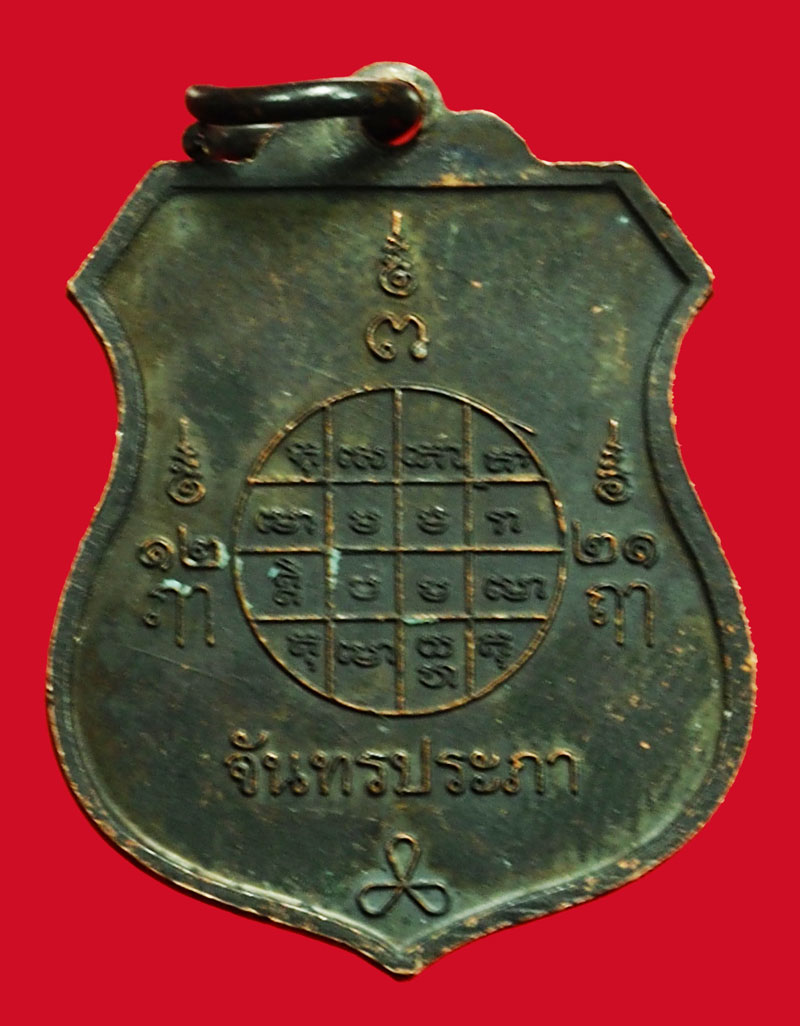 *36843 เหรียญราหูอมจันทร์ ด้านหลังจันทร์ประภา ไม่ทราบที่และปีสร้าง 10