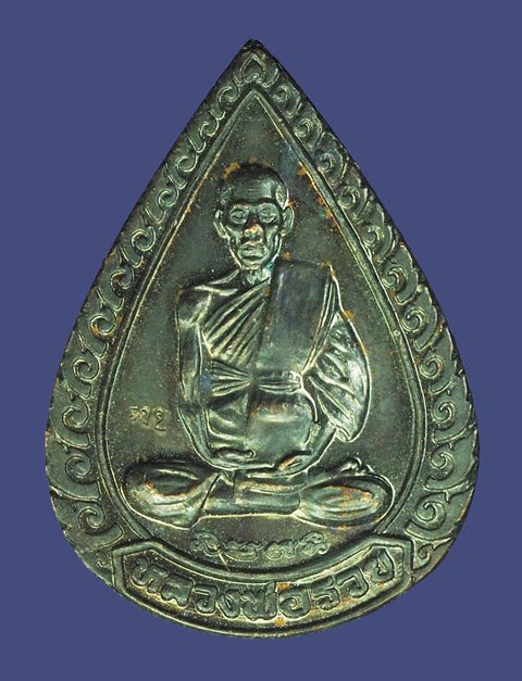 *39304 เหรียญแจกทานหลวงพ่อรวย วัดตะโก า ปี 2539 อยุธยา 50