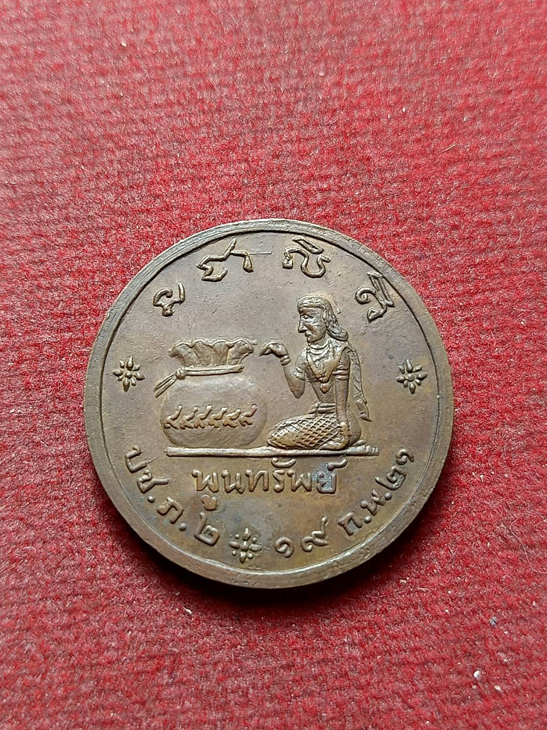 เหรียญหลวงปู่คำแสน รุ่นพูนทรัพย์ วัดป่าดอนมูล จ.เชียงใหม่ ปี 2521 (SKU-13060)