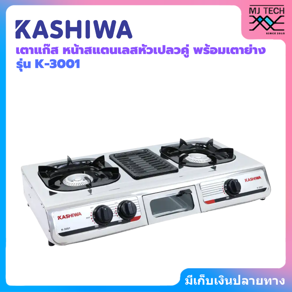 KASHIWA เตาแก๊ส หน้าสแตนเลสหัวเปลวคู่ พร้อมเตาย่าง | รุ่น K-3001