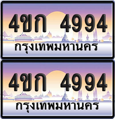 เลขประมูล 4994 ทะเบียน 4ขก 4994 พร้อมส่งมอบ (เลขสวย)