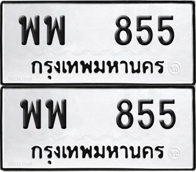 ทะเบียน 855 ทะเบียนรถ - พพ 855 พร้อมส่งมอบ (NEW)