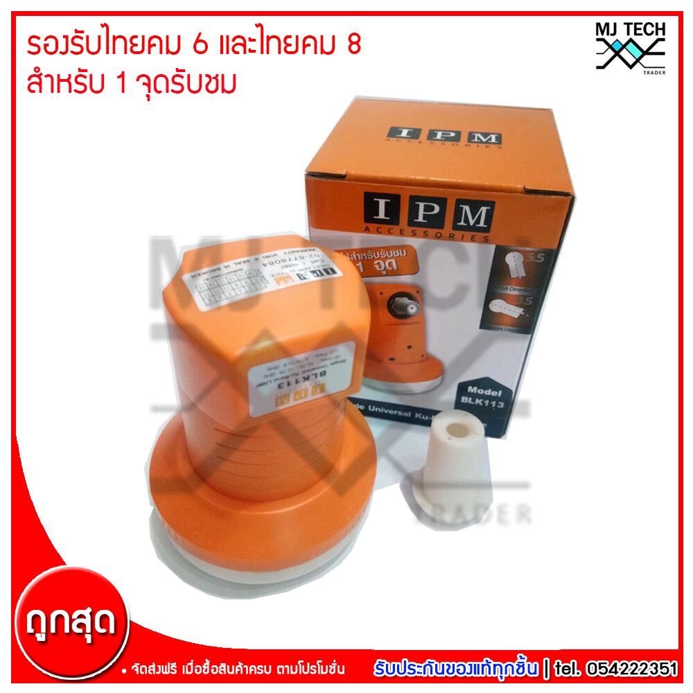 LNB Universal IPM BLK113 สำหรับดาวเทียมไทยคม 5/6/8 ใช้ได้กับจานทุกสี่ ทุกยี่ห้อ