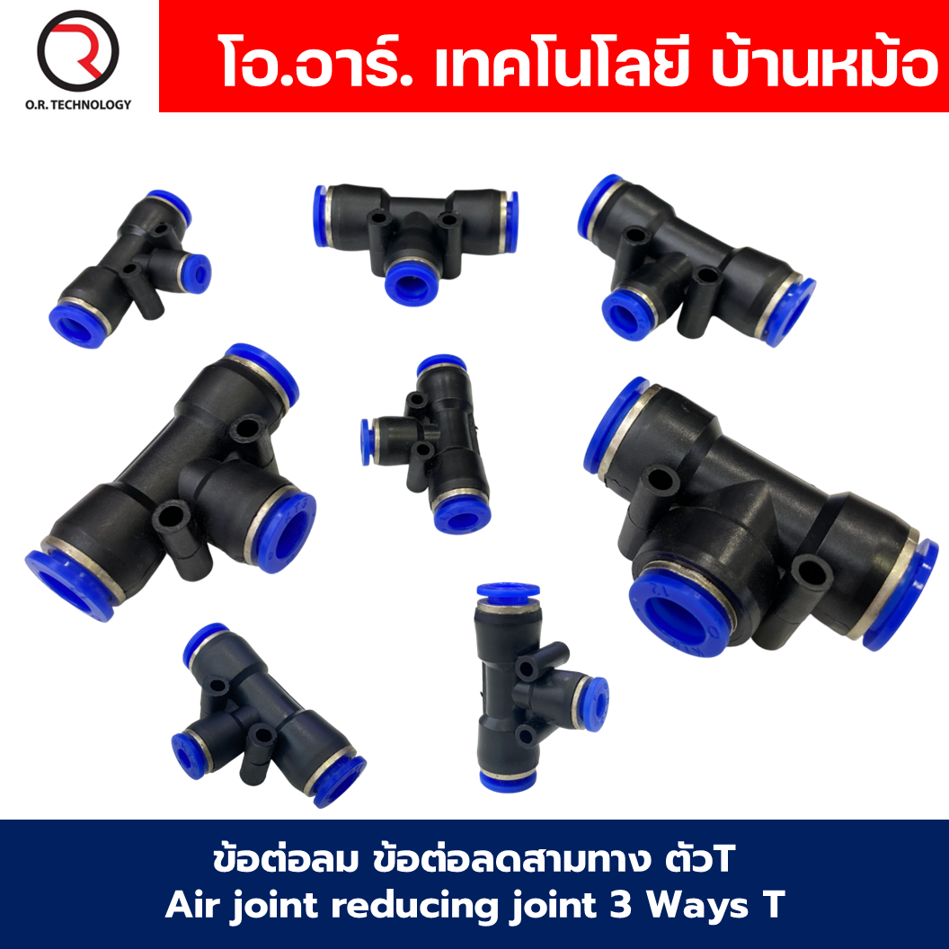 PEG ข้อต่อลมลด ข้อต่อลม 3ทาง ตัวT ข้อลดขนาด ข้อต่อลม ฟิตติ้งลม Air joint reducing joint 3 Ways T Fitting Air Fitting PEG Reducer Air Connector