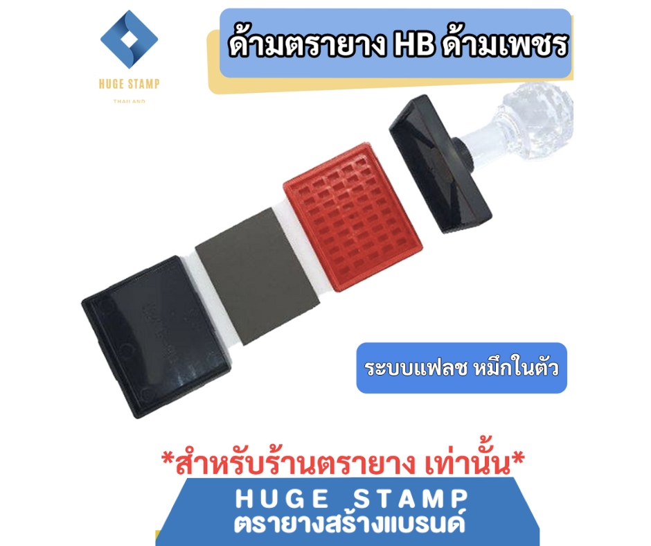 ด้ามตรายางหมึกในตัว HฺB หัวเพชร แบบสี่เหลี่ยมผืนผ้า สูง 20 mm HB2040 2050 2550 2560 2833 สำหรับร้านตรายาง แพคเป็นชุด นับง่าย