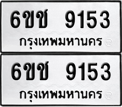 ทะเบียน 9153 ทะเบียนรถ - 6ขช 9153 พร้อมส่งมอบ จากกรมขนส่ง (1)