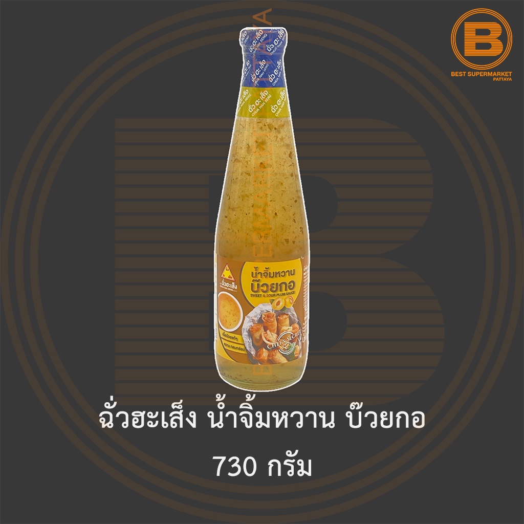 ฉั่วฮะเส็ง น้ำจิ้มหวาน บ๊วยกอ 730 กรัม Chua Hah Seng Sweet & Sour Plum Sauce 730 g.