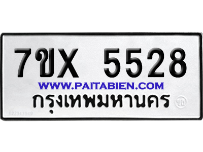 จองทะเบียนรถ 7ขx 5528 จากกรมขนส่ง อย่างถูกต้อง