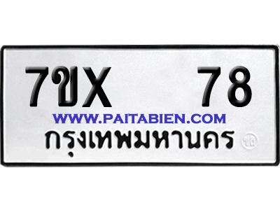 จองทะเบียนรถ 7ขx 78 จากกรมขนส่ง อย่างถูกต้อง