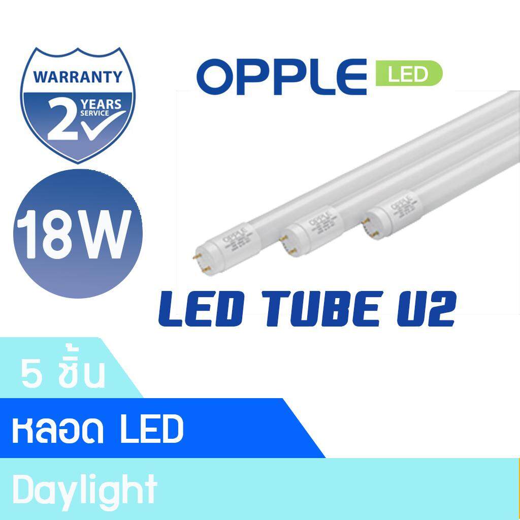 OPPLE หลอด LED TUBE U2 18w แสงขาว 6500K