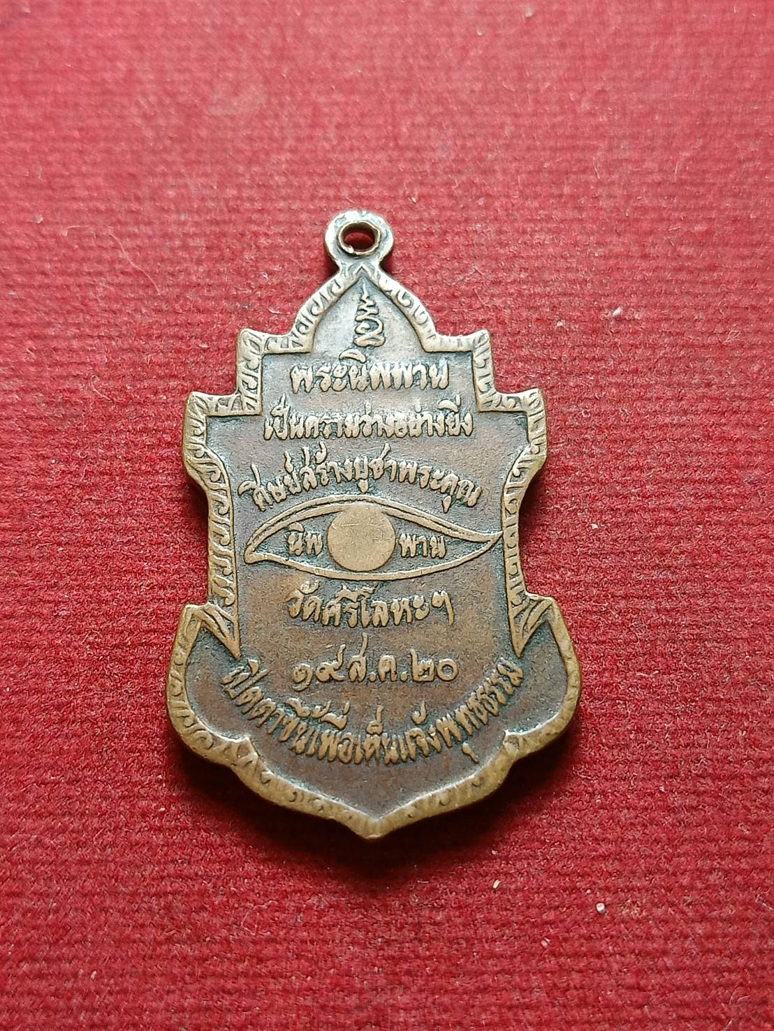 เหรียญหลวงพ่อนาถ วัดศรีโลหะ จ.กาญจนบุรี พิมพ์หลวงพ่อพรต ครบ 100 ปี ปี 2520 (SKU-07559)