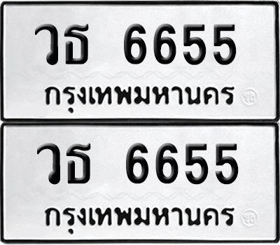 ทะเบียนรถ 6655 ทะเบียน วธ 6655 ผลรวมดี 32 พร้อมส่งมอบ (6)