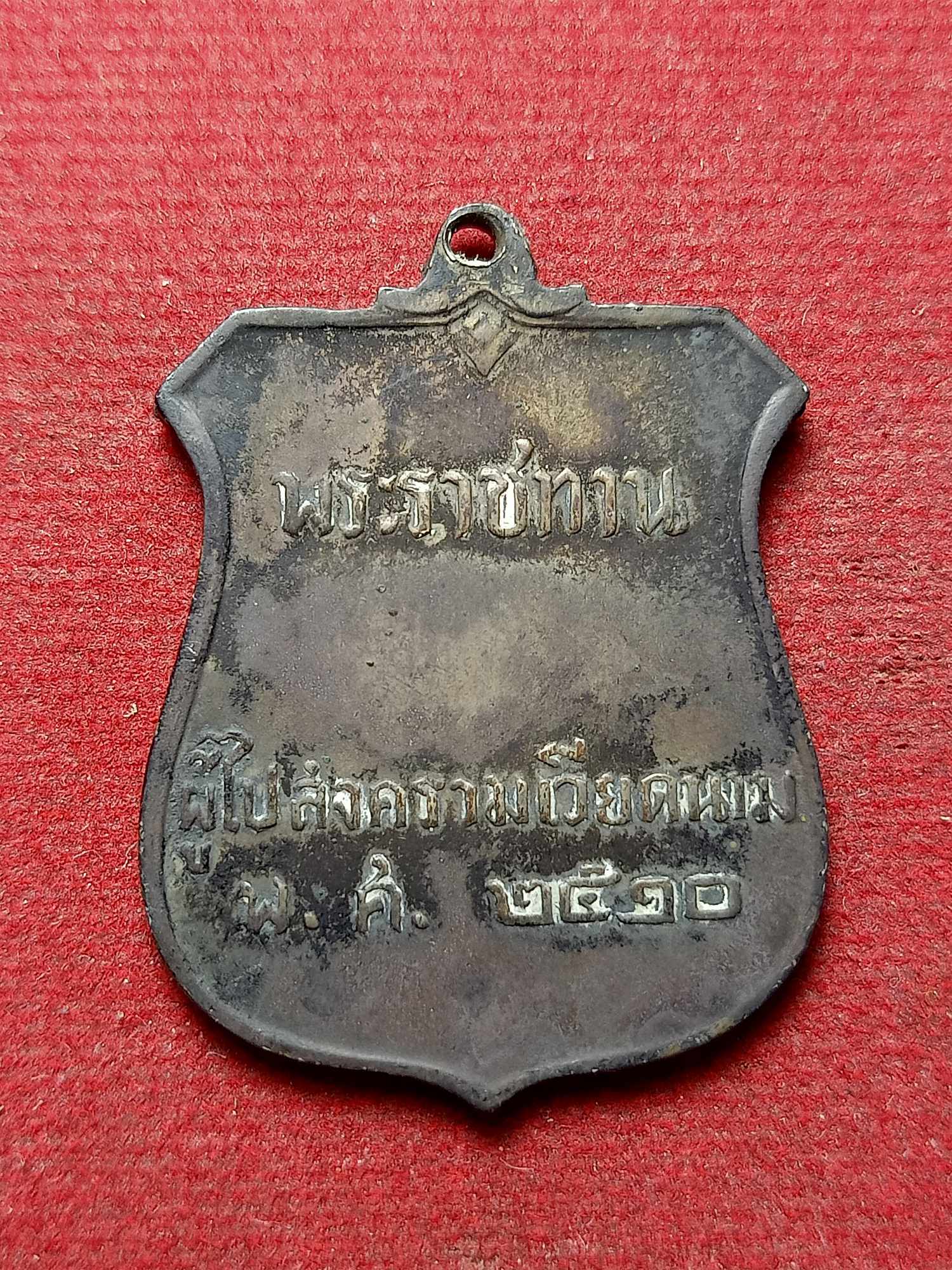 เหรียญในหลวง ร.9 ภปร. พระราชทานสงครามเวียดนาม เนื้อเงิน ปี 2510 (SKU-03969)