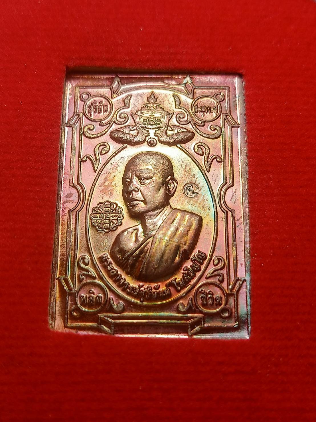 เหรียญแสตมป์พระอาจารย์สุริยันต์ รุ่นพลิกแผ่นดิน วัดป่าวังน้ำเย็น จ.มหาสารคาม ปี 2564 พร้อมกล่อง (SKU-06458)