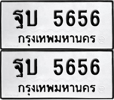 PAITABIEN 5656 ทะเบียนรถ ฐบ 5656 (12)