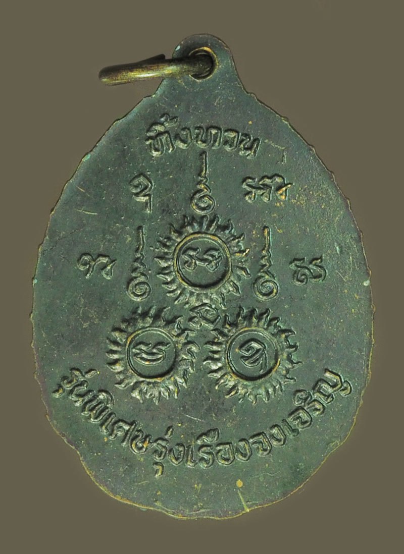 *39788 เหรียญหลวงปุ่เรือง วัดเขาสามยอด ลพบุรี รุ่นทิ้งทวน เนื้อทองแดงรมดำ 69