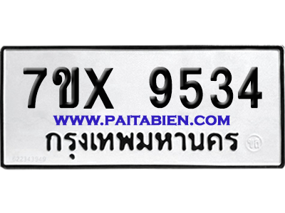 จองทะเบียนรถ 7ขx 9534 จากกรมขนส่ง อย่างถูกต้อง
