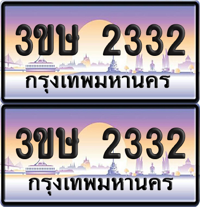 ทะเบียน 2332 ป้ายประมูล - 3ขษ 2332 ผลรวมดี 19 พร้อมส่งมอบ (5)