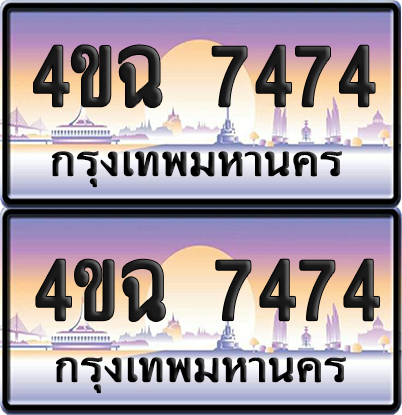 ทะเบียน 7474 ป้ายประมูล - 4ขฉ 7474 พร้อมส่งมอบ จากกรมขนส่ง (1)