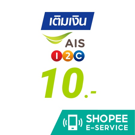 เติมเงิน AIS 10 บาท การเติมเงินมือถือผ่าน Shopee E-Service เราสามารถใช้ ส่วนลดที่เรามีอยู่ได้ ดังนั้นจึงคุ้มมากครับ
