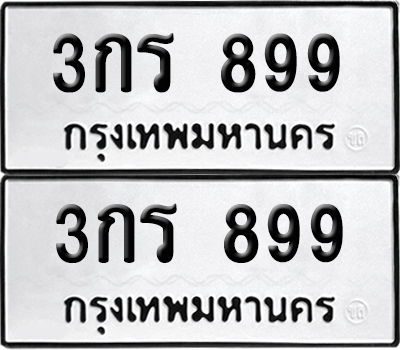 ทะเบียน 899 เลขทะเบียน - 3กร 899 จากกรมขนส่ง (1)
