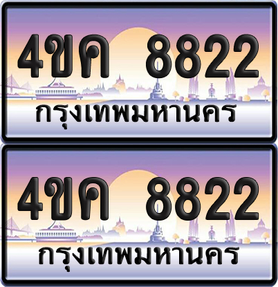 ทะเบียน 8822 ป้ายประมูล 4ขค 8822 พร้อมส่งมอบ (4)