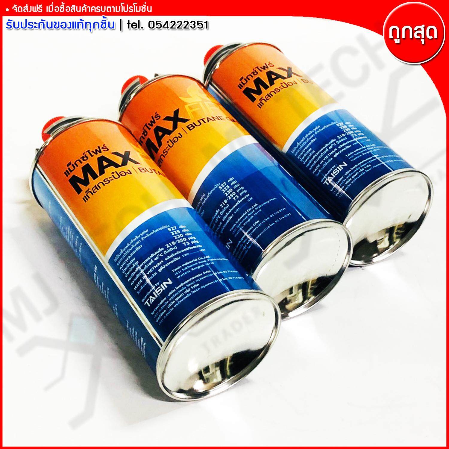 Max Fire แก๊สกระป๋องแม็กซ์ไฟร์ ก๊าซกระป๋อง BUTANE GAS ขนาด 527 กรัม จำนวน 3 กระป๋อง