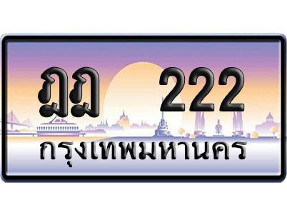 ทะเบียน 222 ป้ายประมูล – ฎฎ 222 VIP จากกรมขนส่ง (4)