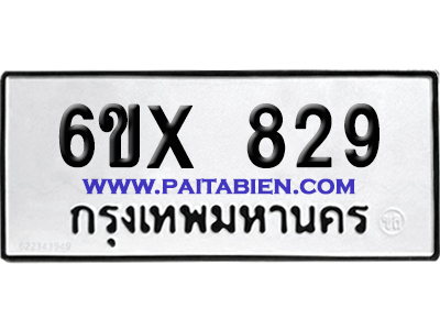 จองทะเบียนรถ 6ขx 829 จากกรมขนส่ง อย่างถูกต้อง