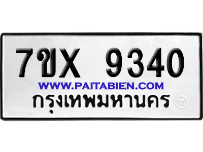 จองทะเบียนรถ 7ขx 9340 จากกรมขนส่ง อย่างถูกต้อง
