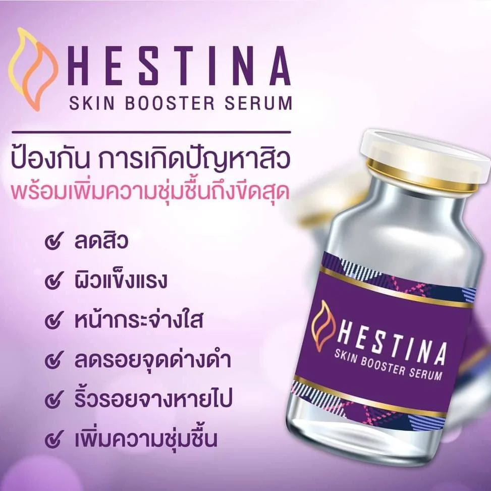 Hestina skin booster serum เมโสที่เพิ่มความชุ่มชื้นให้ผิวถึงขีดสุด ฉ่ำใส ลดสิว ผิวแข็งแรง 1 กล่อง 10 ขวด