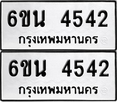 ทะเบียน 4542 ป้ายขาวดำ – 6ขน 4542 จากกรมขนส่ง (8)