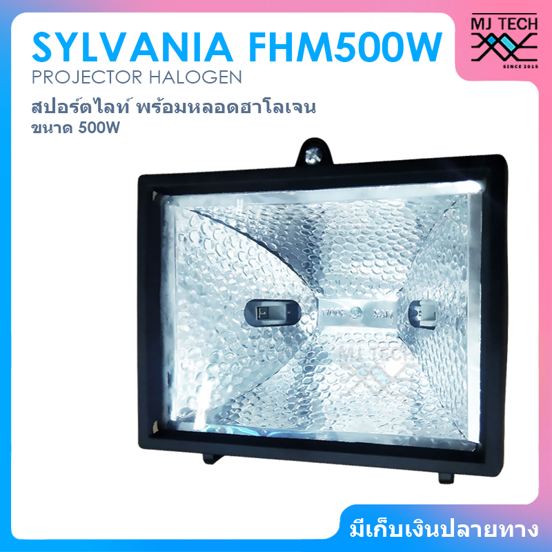 SYLVANIA PROJECTOR HALOGEN สปอร์ตไลท์ โคมไฟสาด รุ่น FHM500W ( พร้อมหลอดฮาโลเจน 500W )