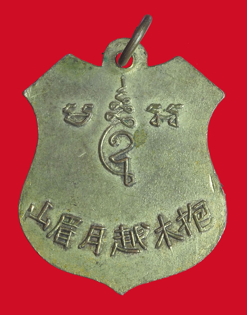 *33605 เหรียญพระพุทธบาท วัดเขาวงพระจันทร์ หลังตัวหนังสือจีน 249X เนื้อทองแดงกระหลั่ยทอง 10