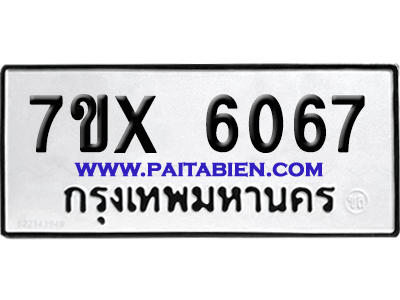 จองทะเบียนรถ 7ขx 6067 จากกรมขนส่ง อย่างถูกต้อง
