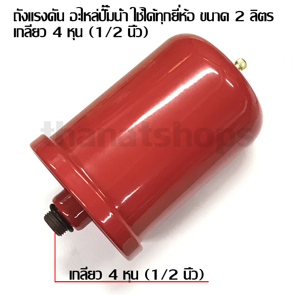 ถังแรงดันอะไหล่ปั๊มน้ำ ใช้ได้ทุกยี่ห้อ ขนาด 2 ลิตร เกลียว 4 หุน (1/2 นิ้ว)