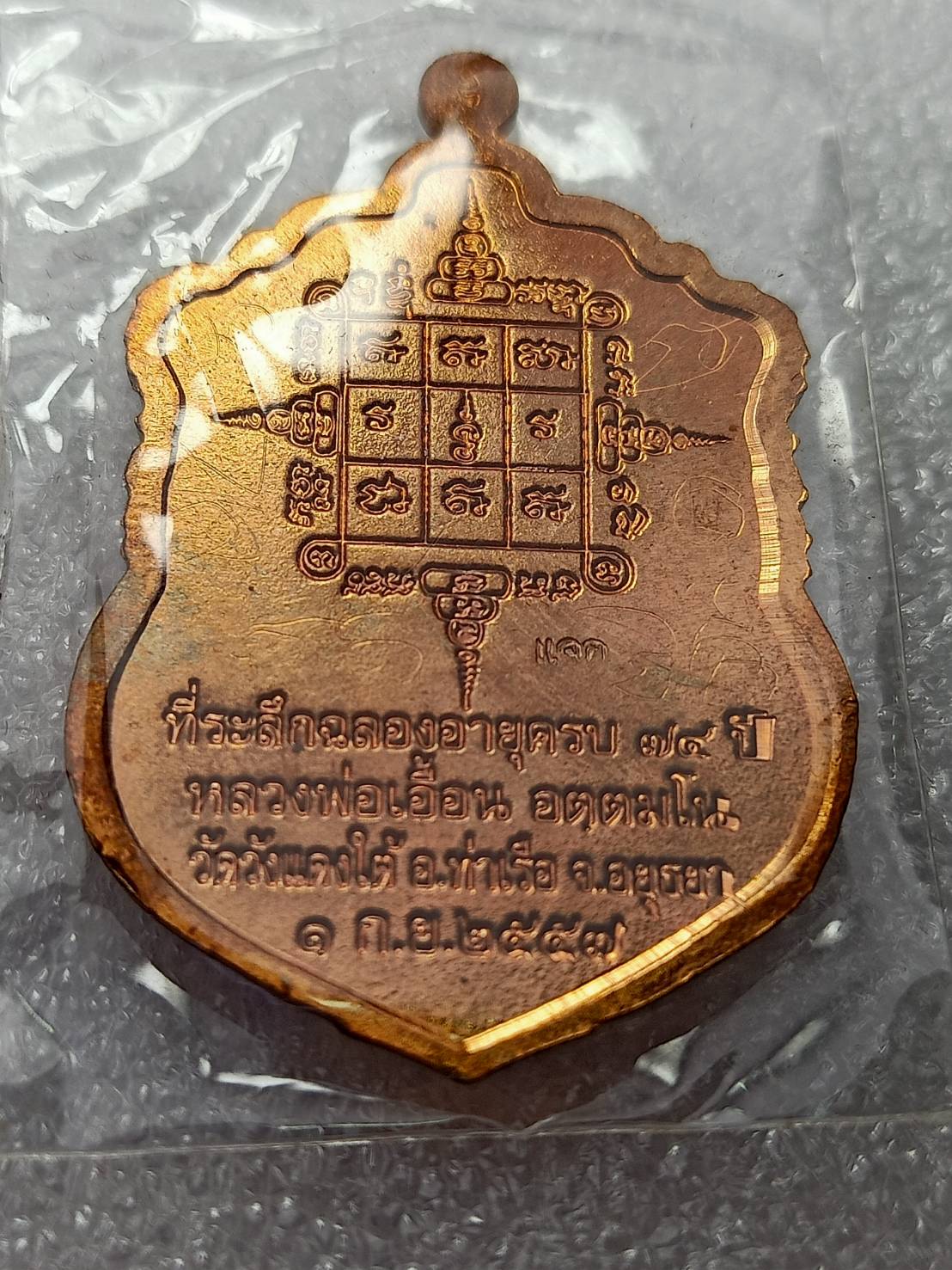 เหรียญมหาอำนาจหลวงพ่อเอื้อน วัดวังแดงใต้ จ.อยุธยา ปี 2557 (SKU-09724)