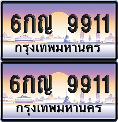 ทะเบียน 9911 ป้ายประมูล - 6กญ 9911 พร้อมส่งมอบ จากกรมขนส่ง (เลขสวย)