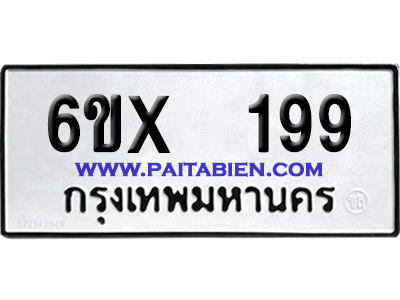 จองทะเบียนรถ 6ขx 199 จากกรมขนส่ง อย่างถูกต้อง