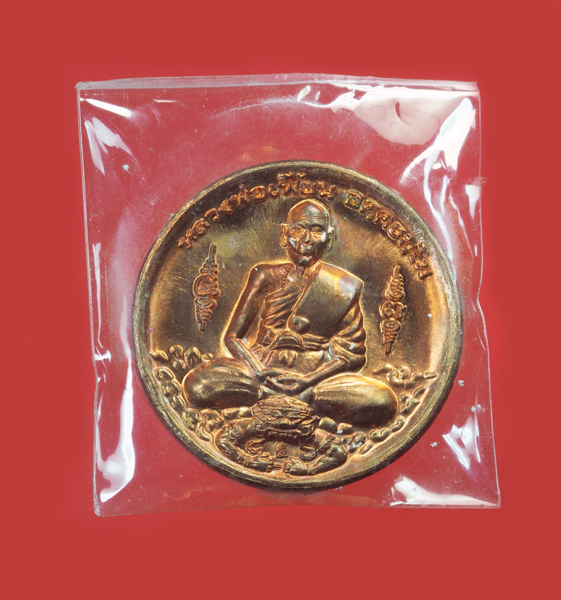*30609 เหรียญหลวงพ่อเพี้ยน วัดเกริ่นกฐิน ลพบุรี กล่องเดิม 10