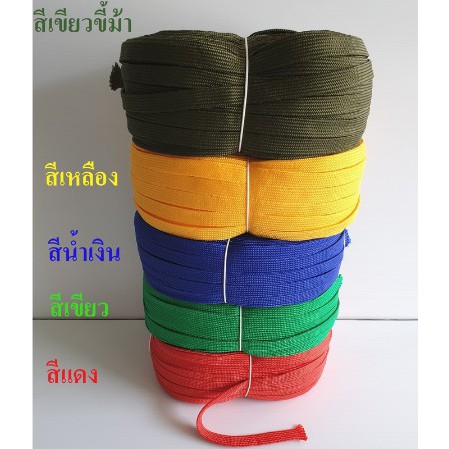 เชือกผ้าแบนรัดมอเตอร์ไซด์ (ราคารวมแวท) 1/2'' และ 3/4'' จำนวนลูกละ 2.5 กิโลกรัม เชือกมัดอเนกประสงค์