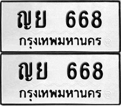 ทะเบียน 668 เลขทะเบียน - ญย 668 ผลรวมดี 32 พร้อมส่งมอบ จากกรมขนส่ง (8)