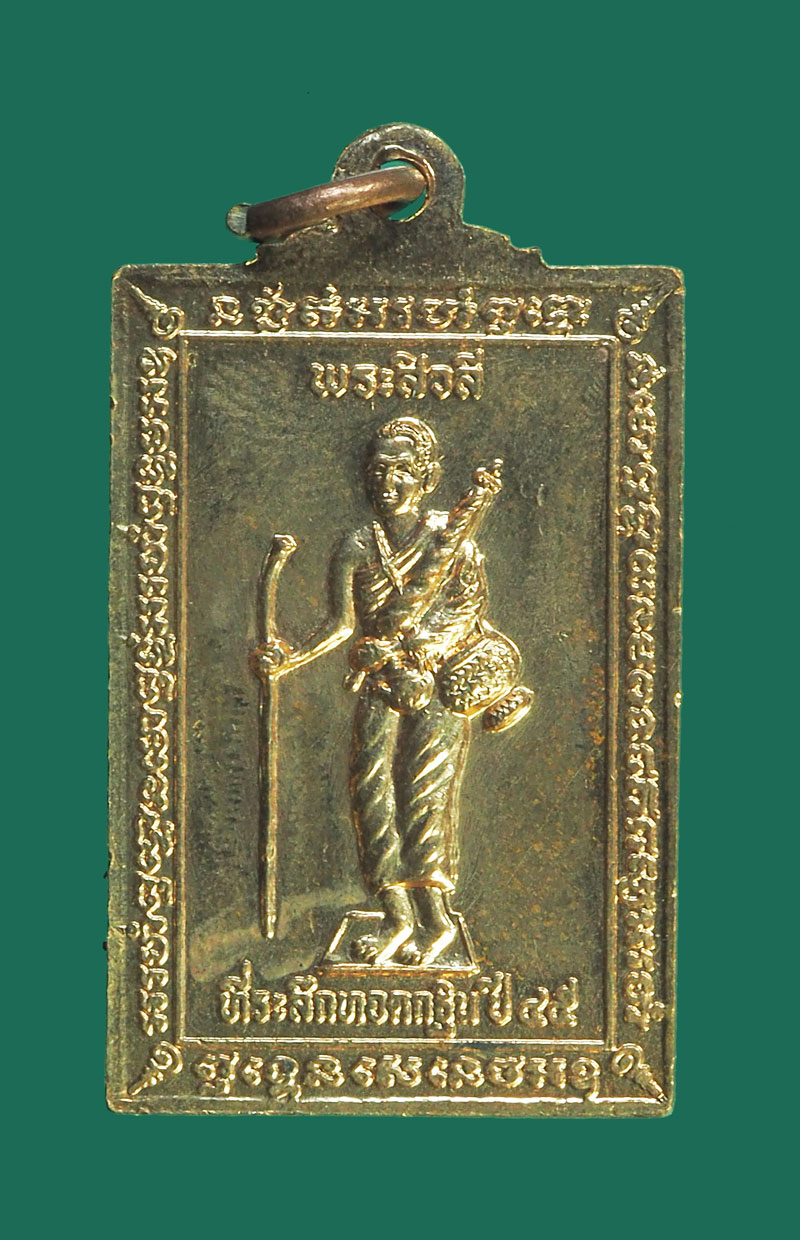 *32387 เหรียญยืนหลวงพ่อเพี้ยน วัดเกริ่นกฐิน ปี 2545 ลพบุรี เนื้อทองแดง 69