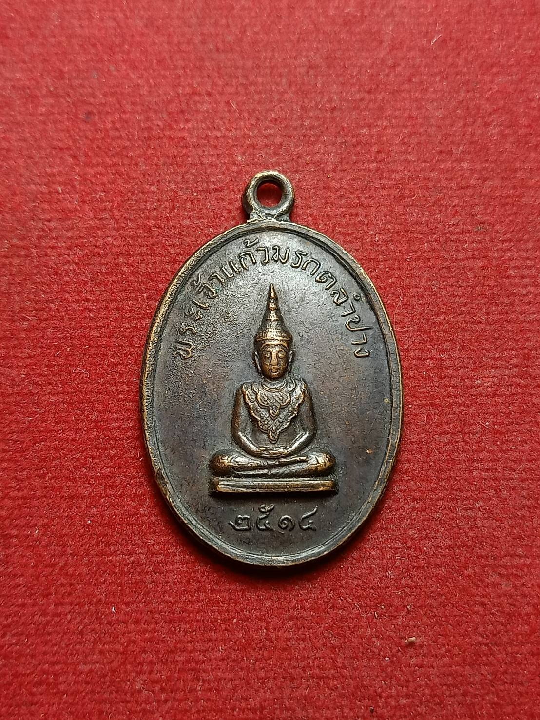 เหรียญพระเจ้าแก้วมรกต วัดพระธาตุลำปางหลวง ปี2514 ปลุกเสกโดยหลวงพ่อเกษม เขมโก สุสานไตรลักษณ์ (SKU-07830)