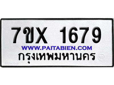 จองทะเบียนรถ 7ขx 1679 จากกรมขนส่ง อย่างถูกต้อง