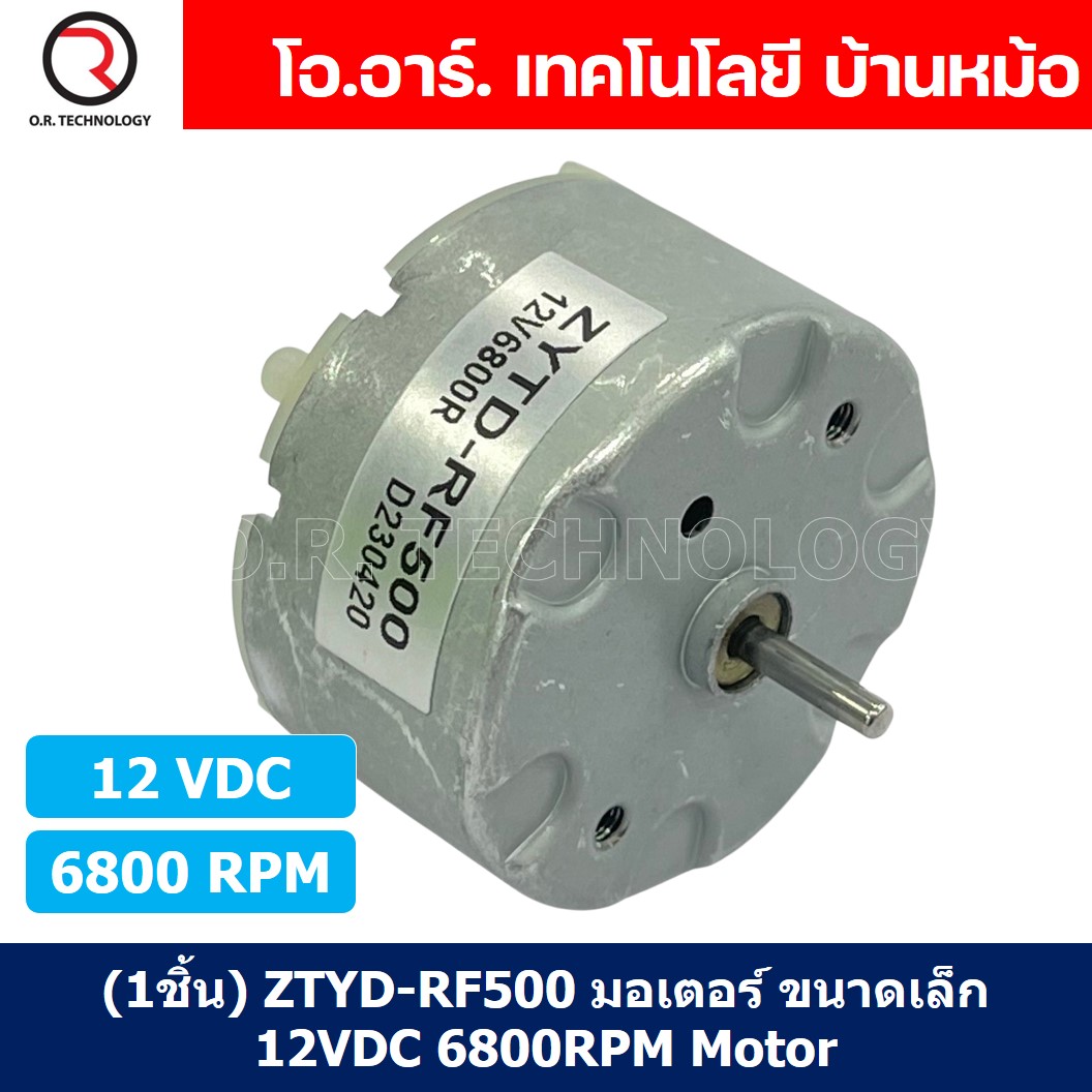 (1ชิ้น) ZYTD-RF500 มอเตอร์ ขนาดเล็ก 12VDC 6800RPM Motor RF-500 มอเตอร์รอบเร็ว