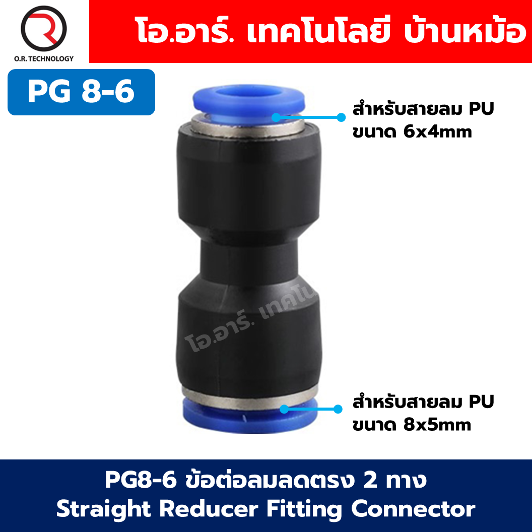 PG ข้อต่อลมลด ข้อต่อลมลดตรง 2 ทาง ข้อต่อลด Air joint Union Straight Reducer Push In Fitting Connector PG 6-4/8-4/8-6/10-6/10-8/12-8/12-10/16-12/16-14
