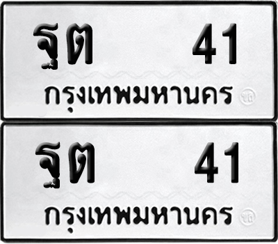 เลขรถ 41 ทะเบียน ฐต 41 พร้อมส่งมอบ (เลขมงคล)