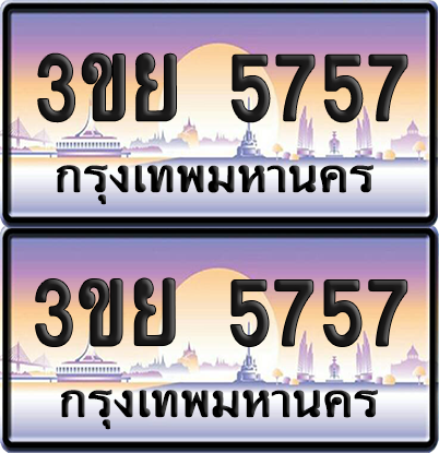 ทะเบียน 5757 ป้ายประมูล - 3ขย 5757 พร้อมส่งมอบ จากกรมขนส่ง (เลขสวย)